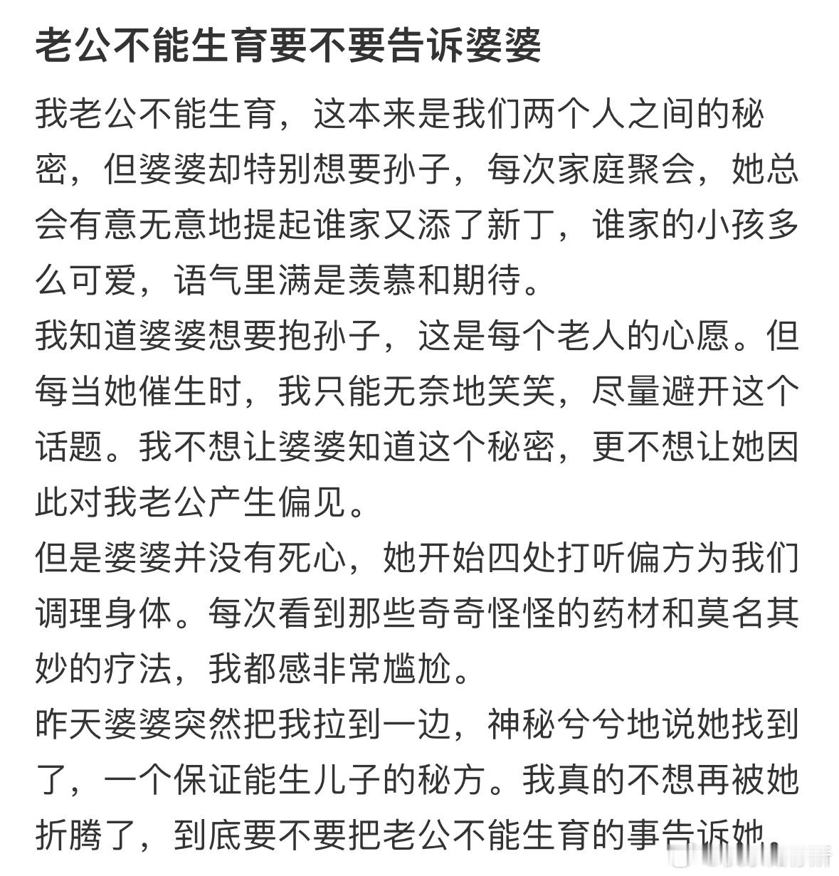 老公不能生育要不要告诉婆婆❓ ​​​