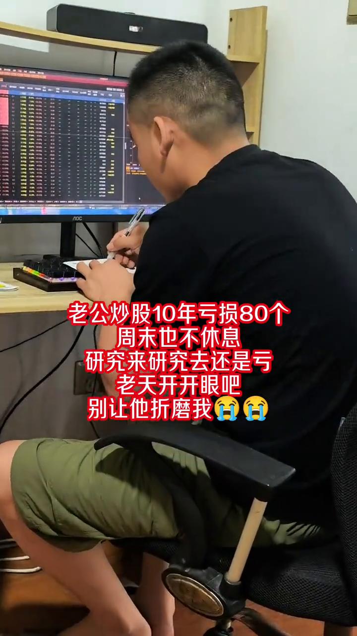 老公炒股10年亏损80个，周末也不休息，研究来研究去还是亏，老天开开眼吧，别让他