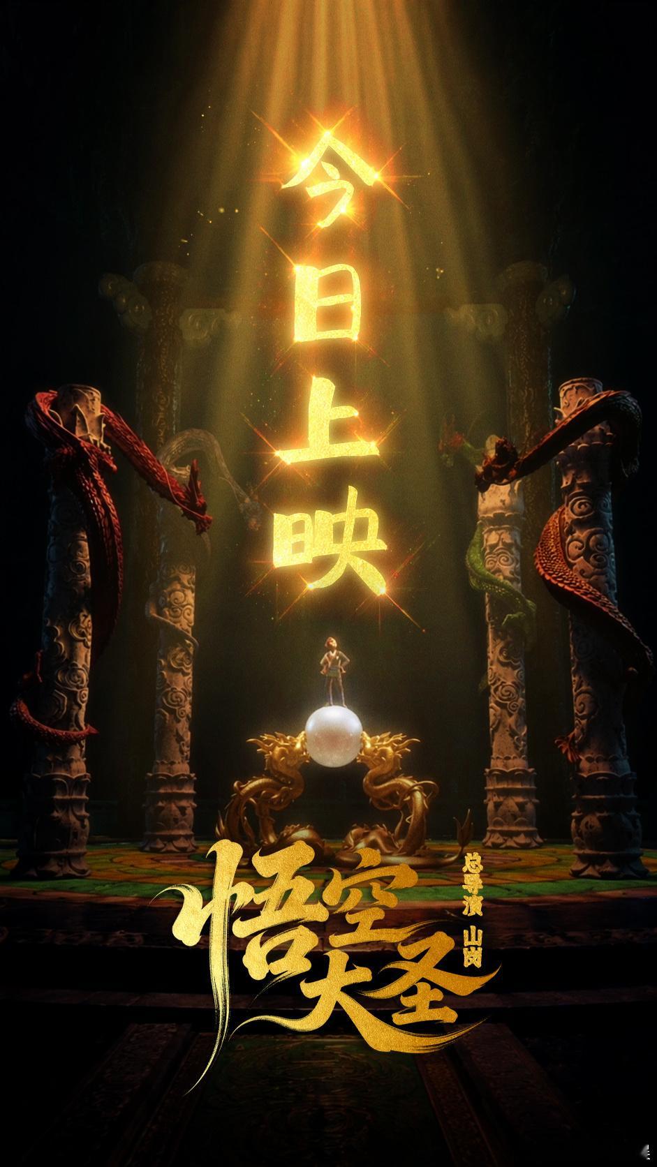 动画电影悟空大圣 期待已久的动画电影《悟空大圣》今日上映，山岗执导搭配滕奎兴配音