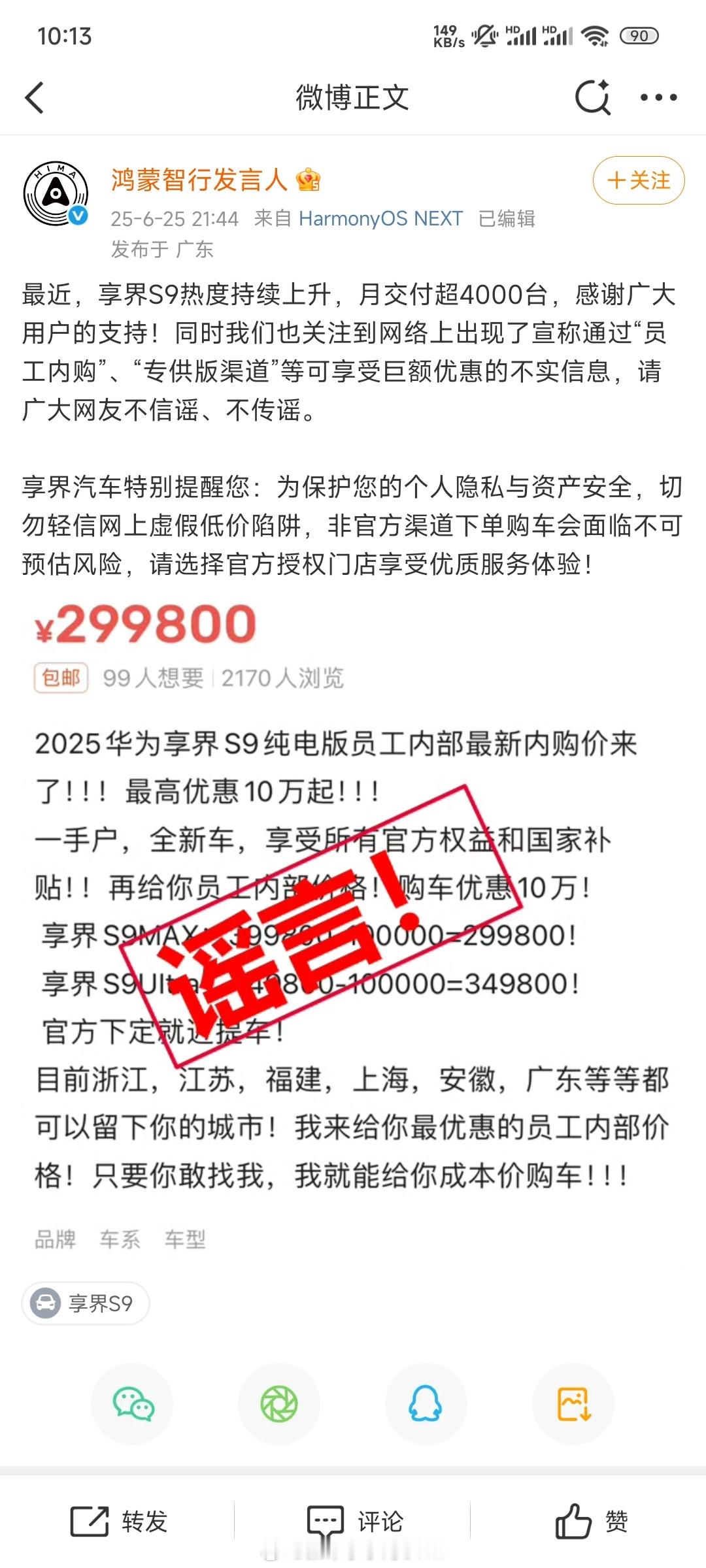 每天都有新谣言？[吃瓜]鸿蒙智行 ​​​