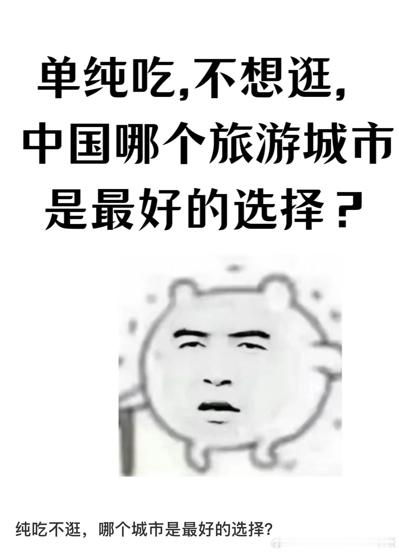 纯吃不逛，哪个城市是最好的选择？ 