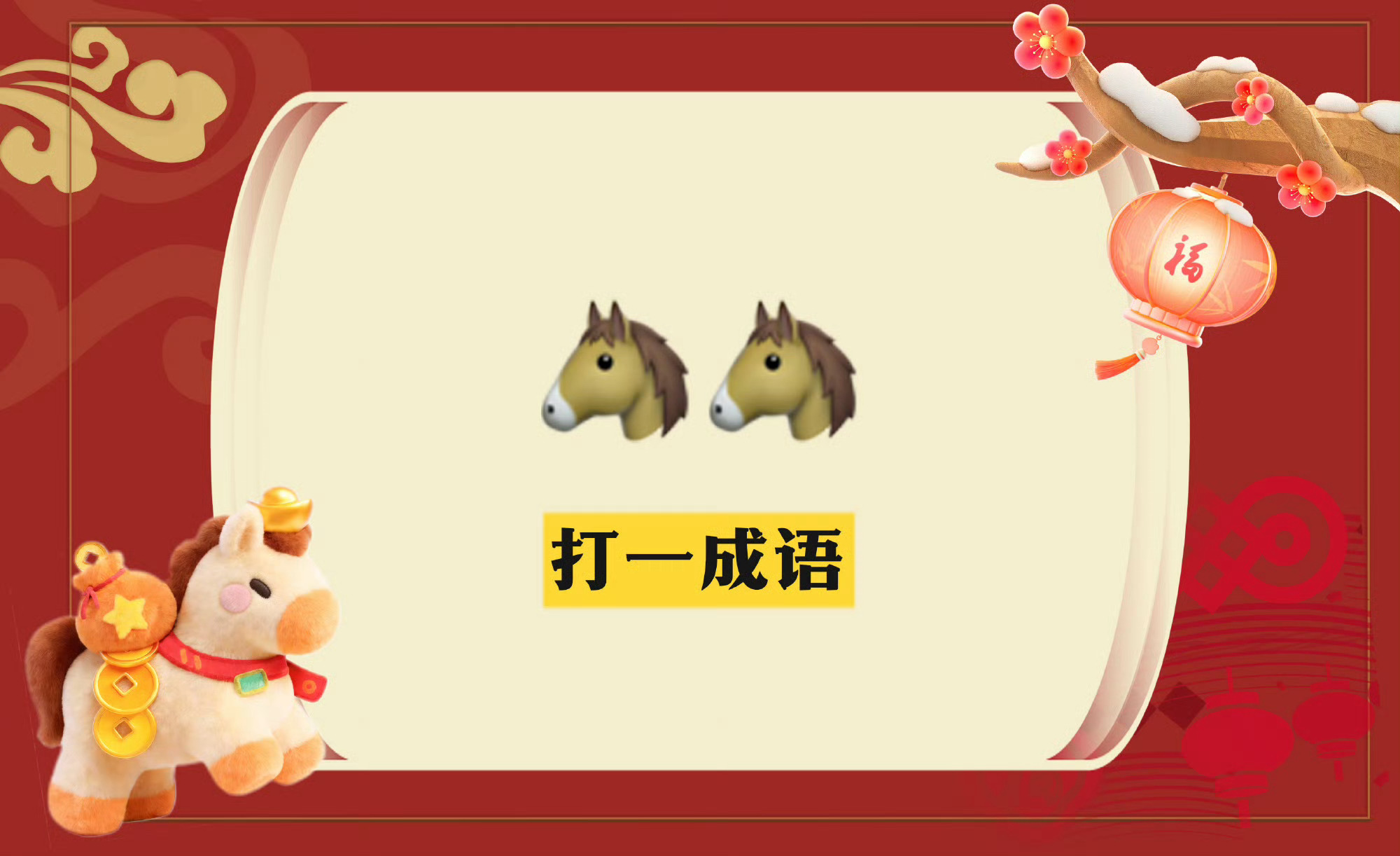 何运晨发两个马是何意味 何运晨谐音梗十级选手上线了，“🐴🐴——打一成语”，两