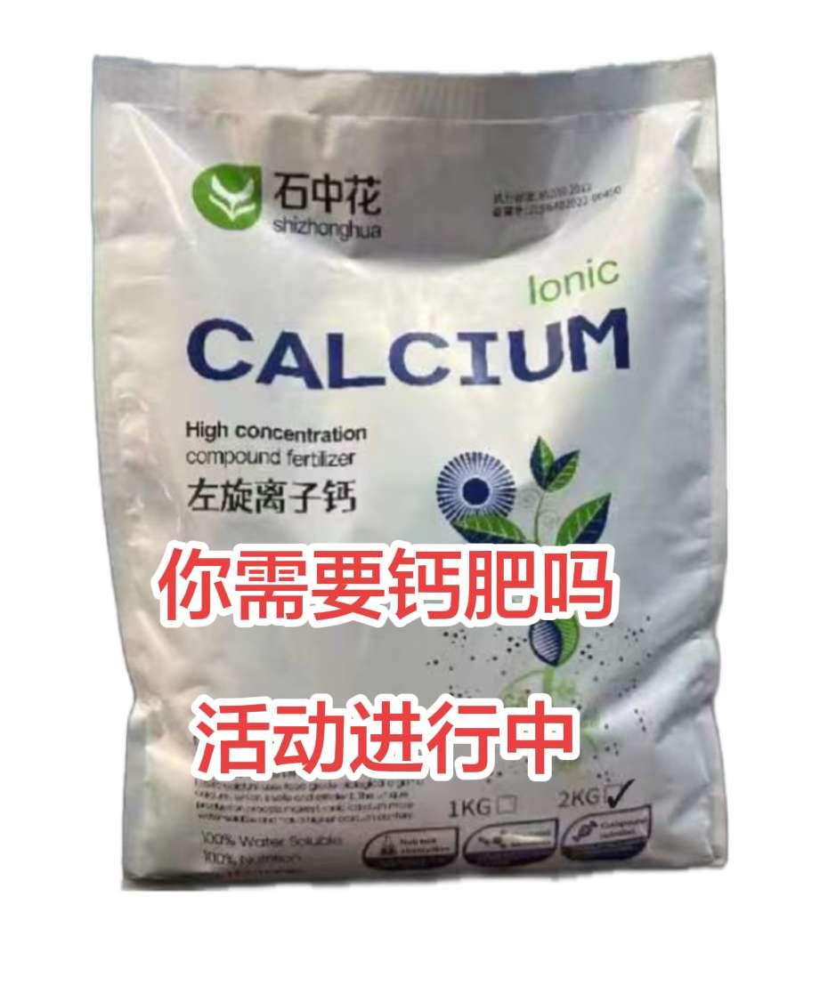 大家需要的钙肥活动进行中：二赠一活动进行中 左旋离子钙 纳米矿石粉 农资肥料