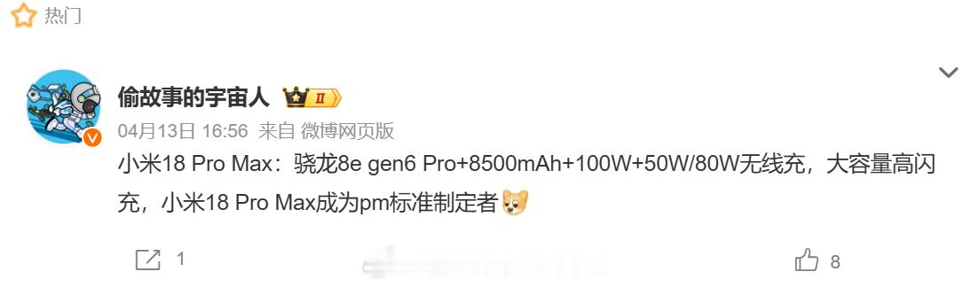 小米18pm配置爆料ing：骁龙8e gen6 Pro8500mAh+100W+