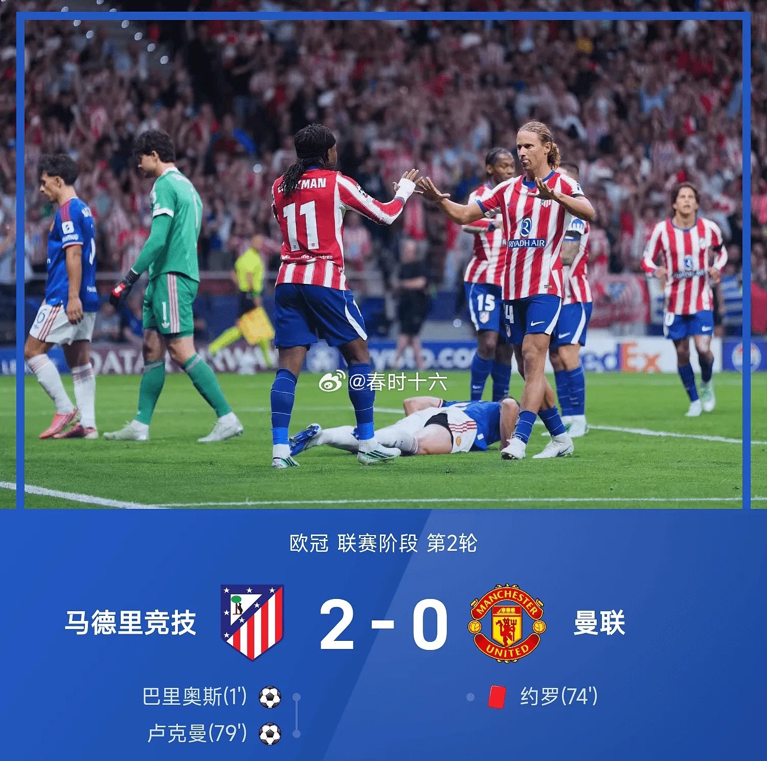 欧冠战报：巴里奥斯闪击，卢克曼破门，马竞2-0十人曼联马竞2比0曼联马竞vs曼联