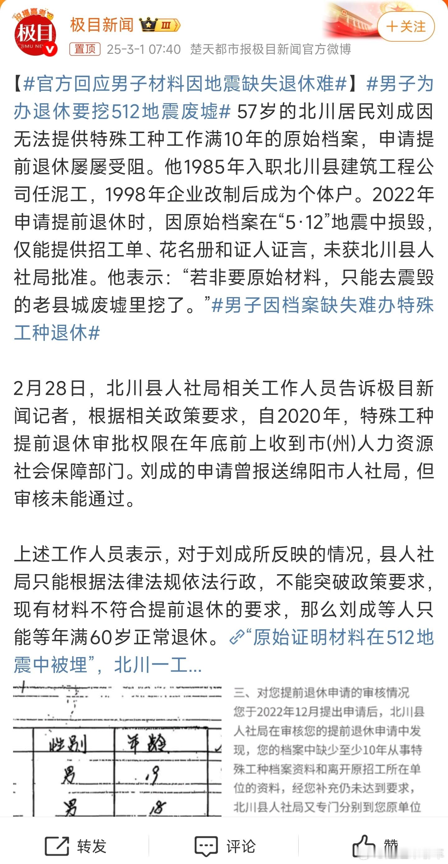 男子为办退休要挖512地震废墟 像这种特殊情况，为何不走访了解呢？规则虽说是规则