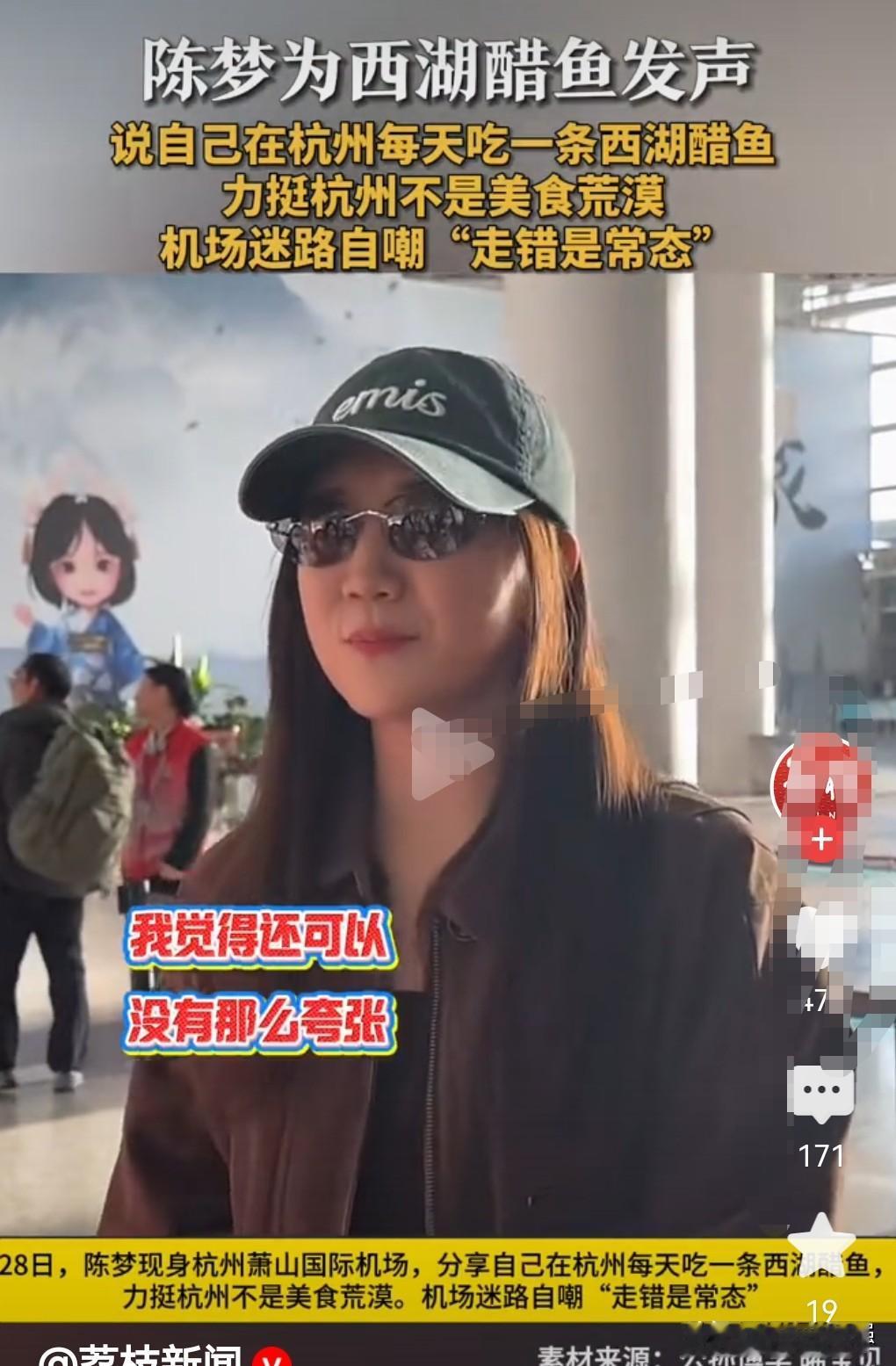 28日，陈梦说在杭州每天吃一条西湖醋鱼。
这么好吃的吗？此前有人都说西湖醋鱼不好