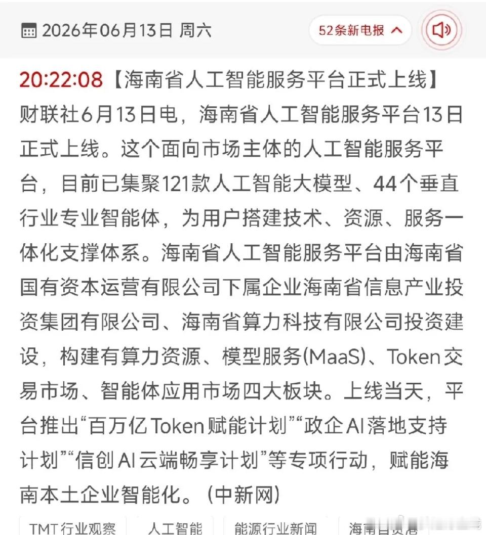 海南AI平台上线 受益个股6月13日海南AI平台正式落地，依托自贸港+海量Tok