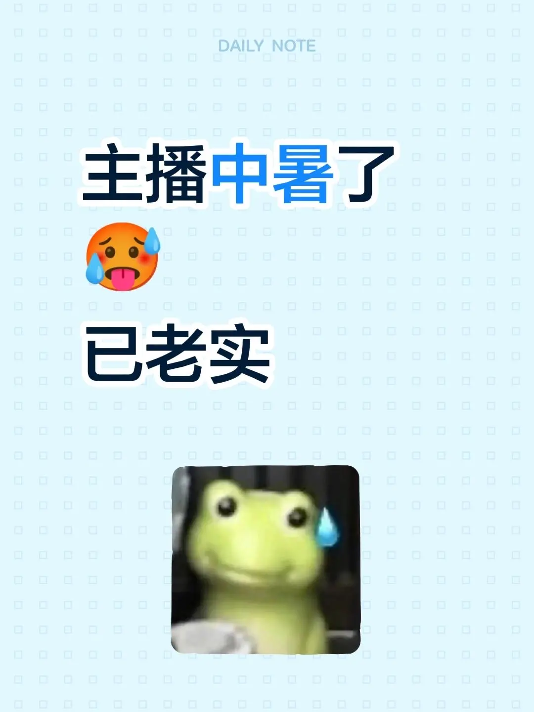 主播中暑了🥵 已老实