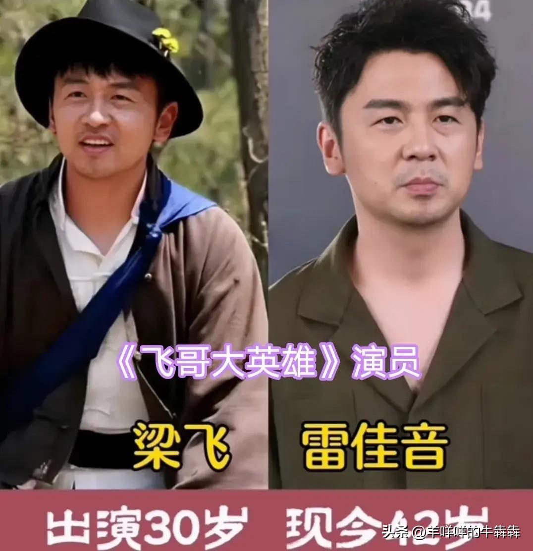 谁还记得当年看得热血沸腾的《飞哥大英雄》？再看演员们的变化，满是回忆杀！雷佳音、
