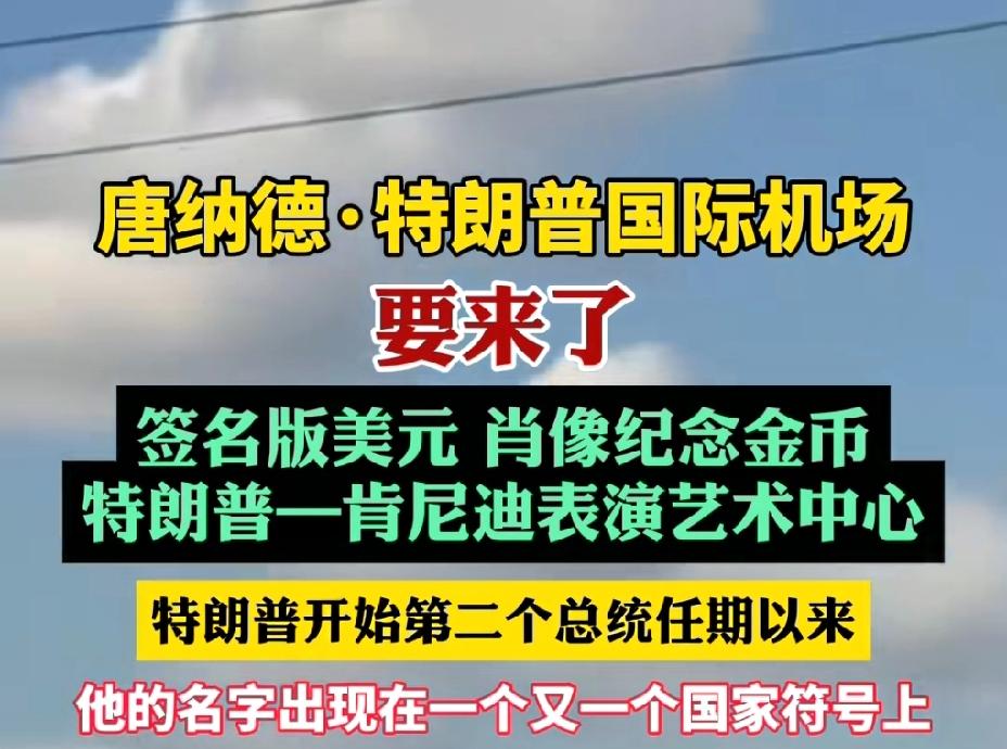 这就很特朗普了。
继美元签名、肖像纪念币、特朗普.肯尼迪表演艺术中心后，又一以特