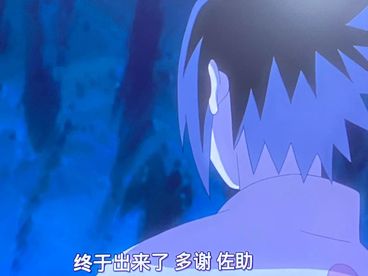 谢谢佐助我也出来了 