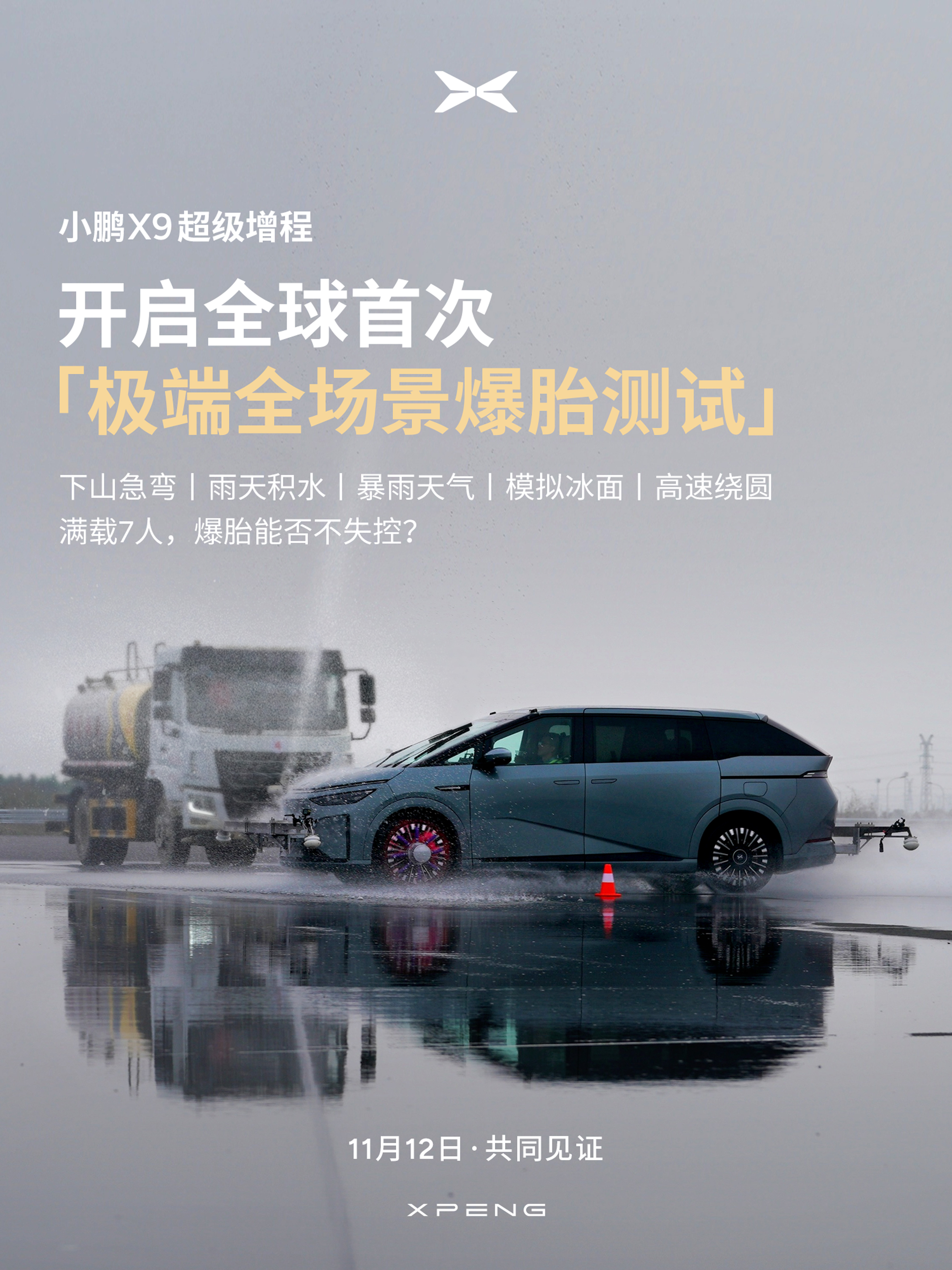 为了安全，小鹏X9超级增程版有点“拼”，这又来参加全球首个极端全场景爆胎测试，挑