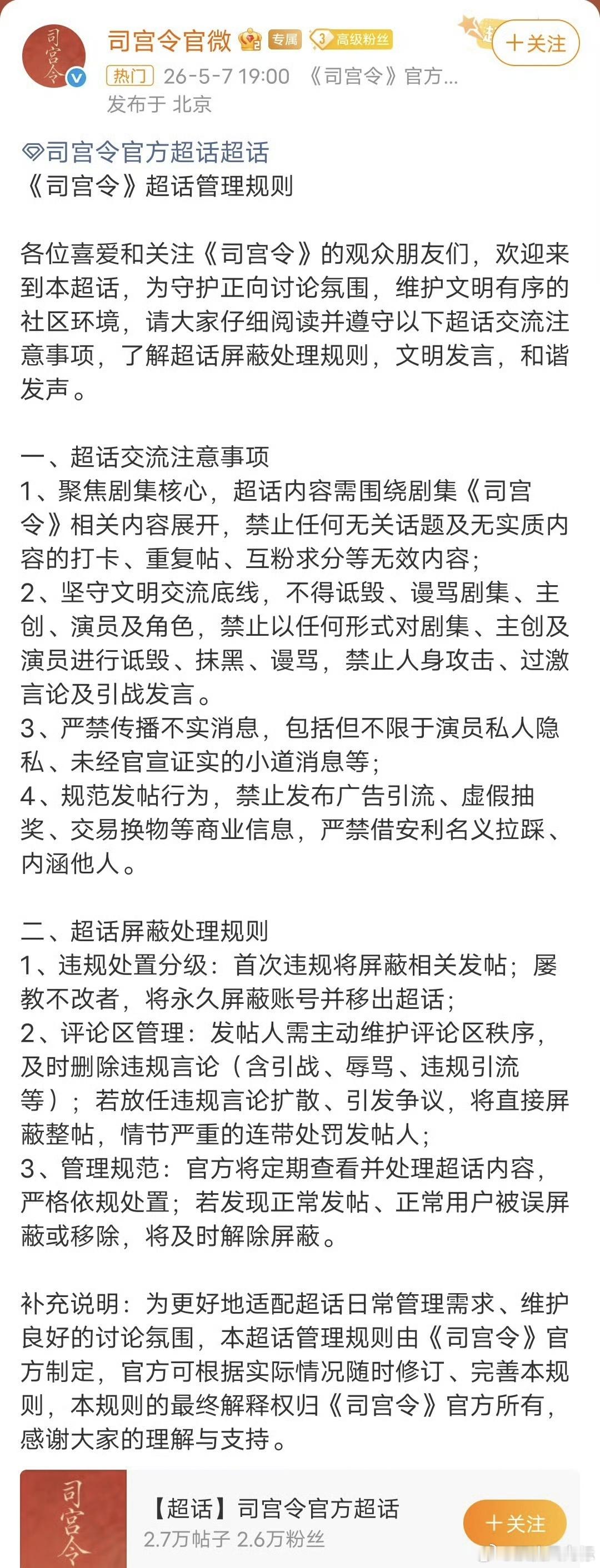 司宫令发超话不同步主页司宫令官微发布超话规则 没想到司宫令官微刚定好超话规则，就