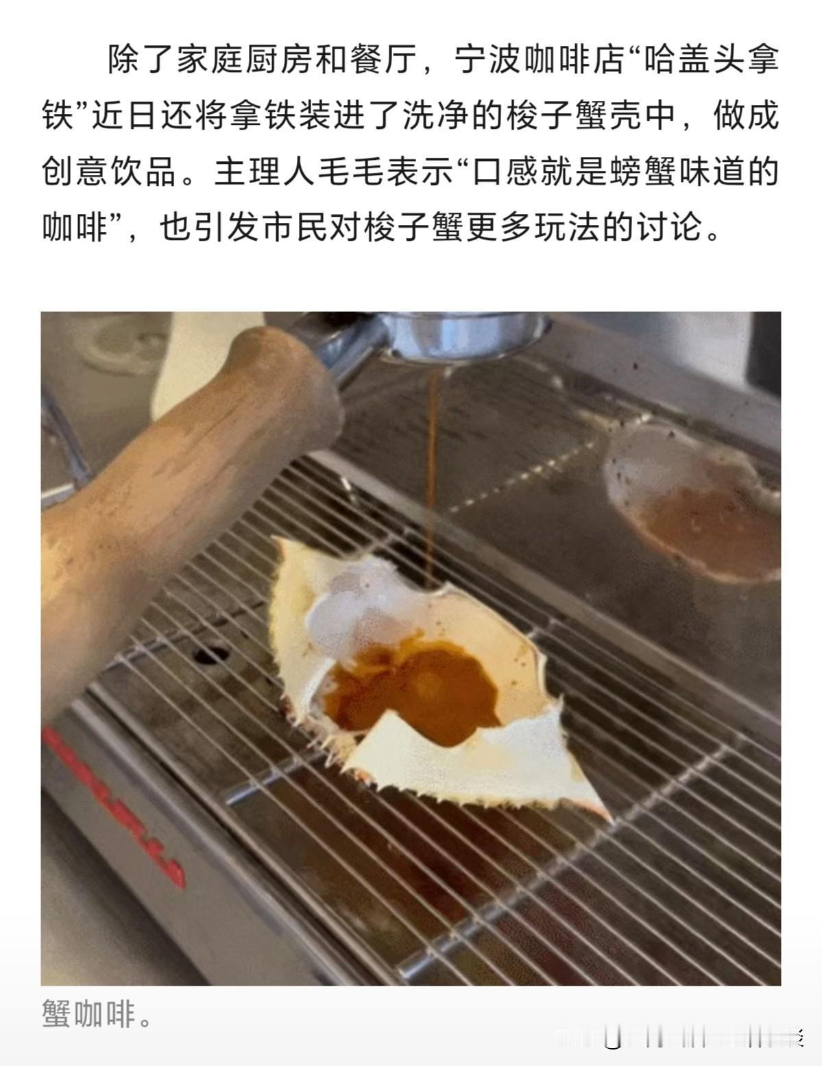 带有海鲜味的蟹咖啡，有谁喝过？宁波这家咖啡店的“哈盖头拿铁”，还真是充满了创意。