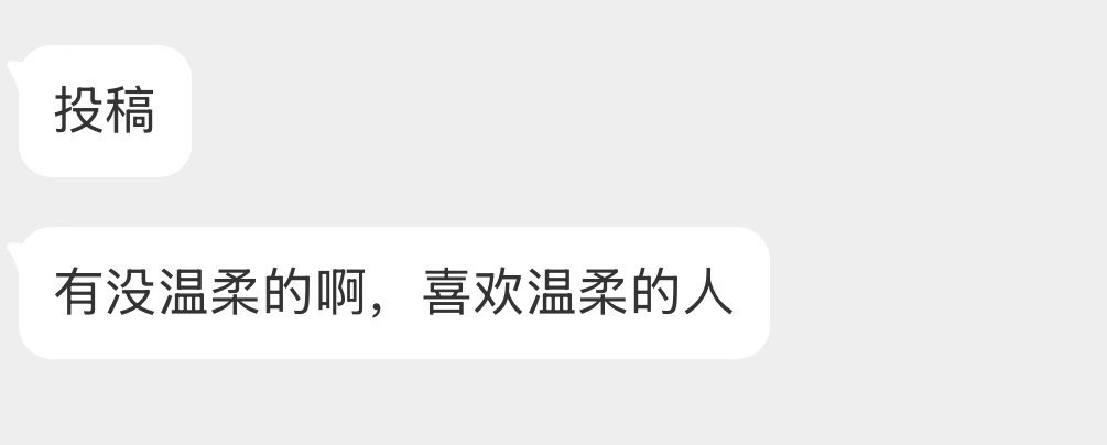 有没有温柔的啊？ 