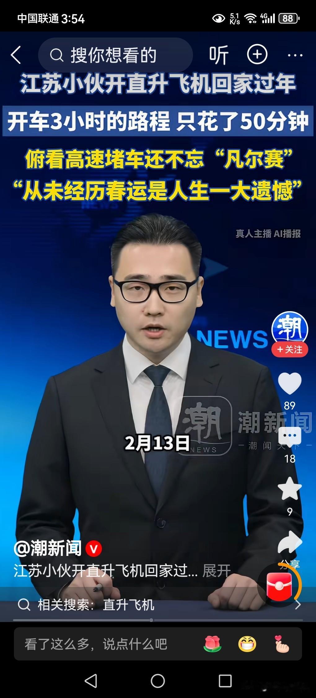 江苏小老板开直升飞机回家过年！
过去，人们坐高铁回老家过年，村子里的人羡慕不已。