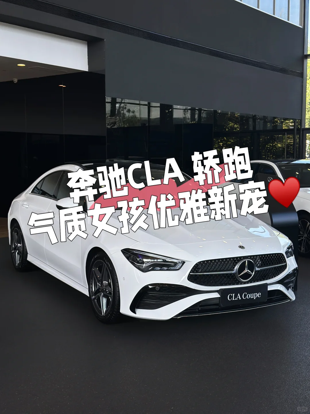 气质女神的优雅座驾——奔驰CLA无边框轿跑🚗