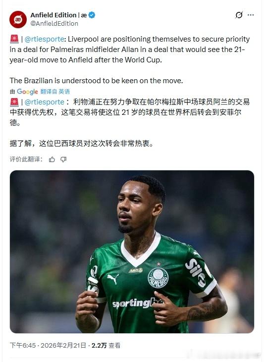 巴西右边锋阿兰成了最近非常火爆的引援人选利物浦利物浦买人了吗