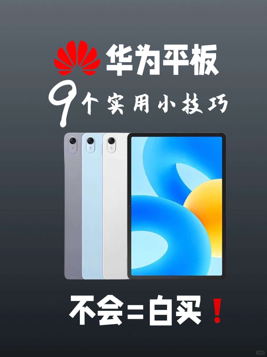 华为平板的使用技巧✅贼好使快去试试吧