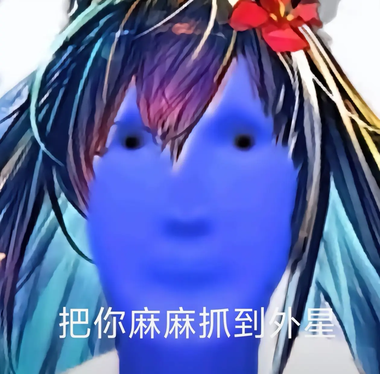 完了，玛玛要被抓到外星去了😰😰😰😰😰😱😱😱😱