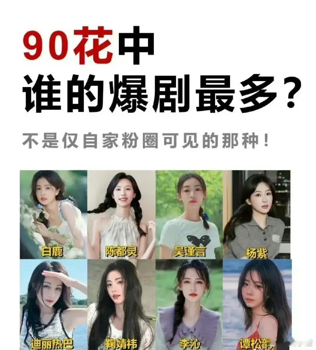 这90花中谁的爆剧最多啊？还用问吗？那肯定是杨紫啊！她可是童星出身，从小就在《家