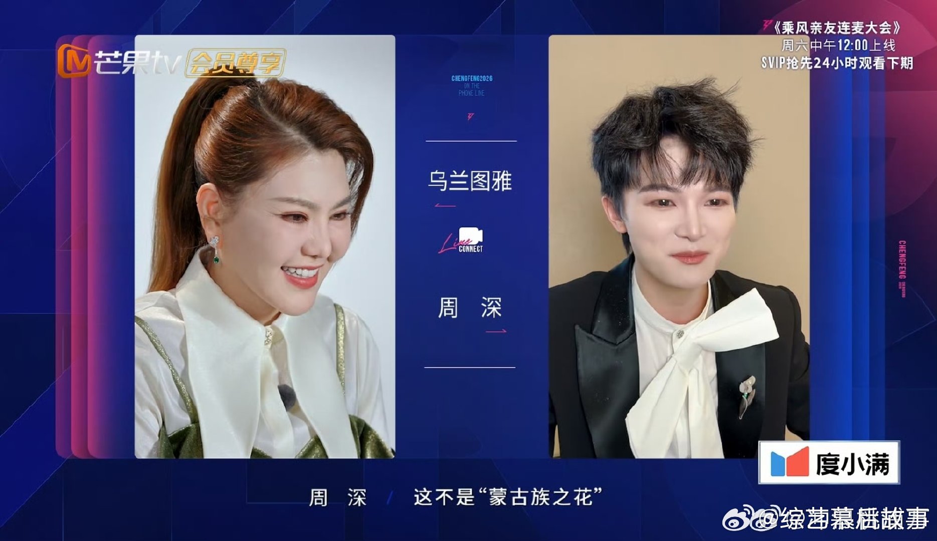 周深对着乌兰图雅唱内蒙古之花乘风2026 又搞笑又有实力，周深真的让人越来越喜欢