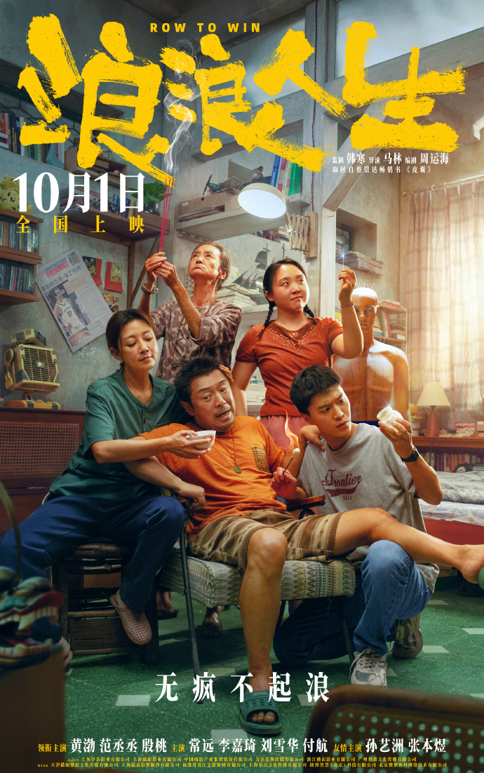黄渤、范丞丞、殷桃领衔主演的电影《浪浪人生》提档至国庆上映，今年这国庆档，刺激！