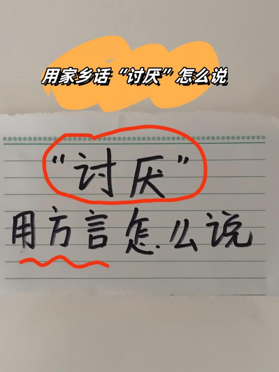 北京话：“碍事儿”“招人烦”，带着京味儿的直爽调侃；
上海话：“讨厌”“扎劲”，