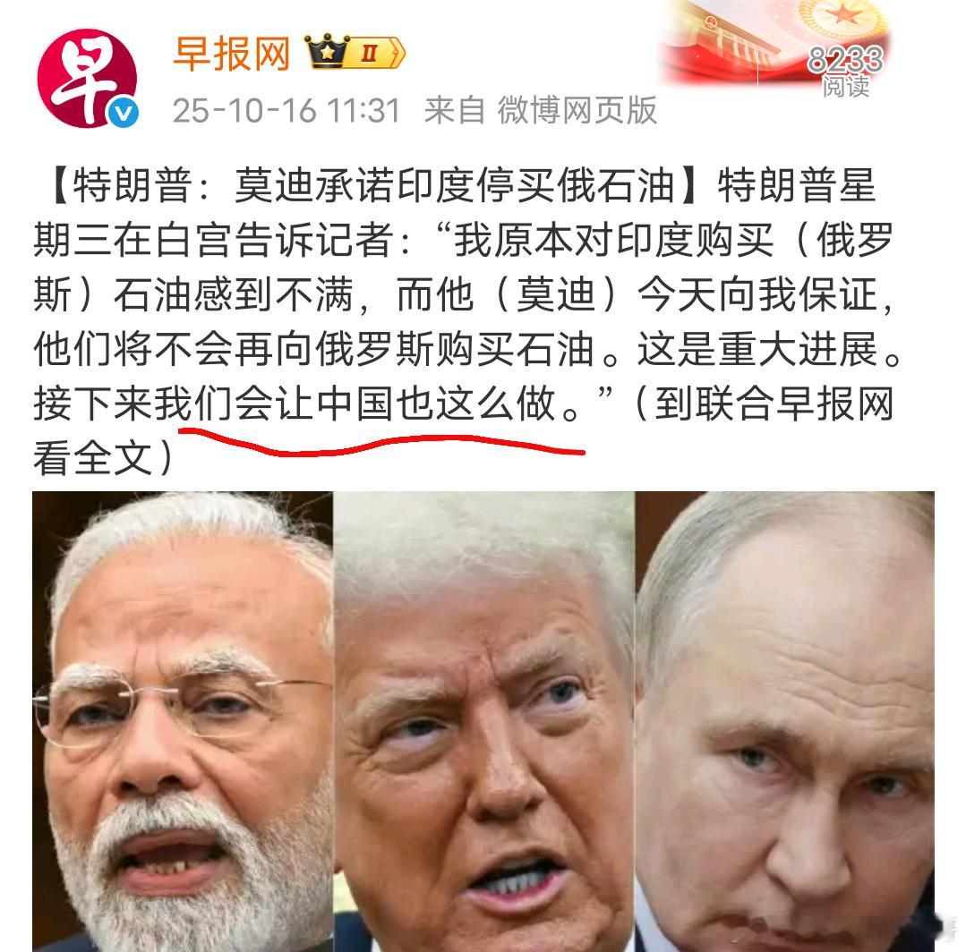 特朗普：印度承诺不再购买俄罗斯石油俄罗斯：印度已开始使用人民币购买俄罗斯石油到底