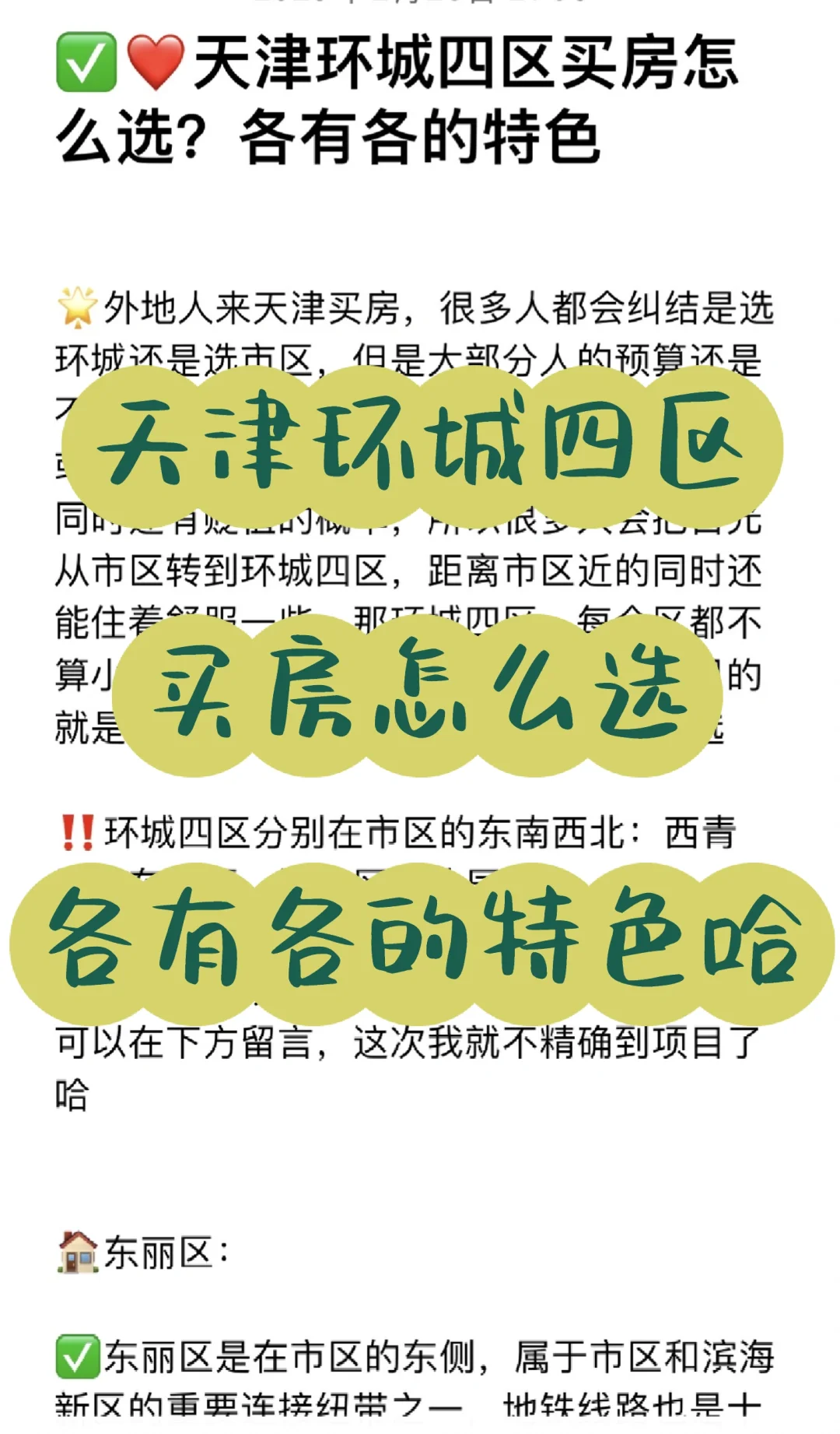 🤔天津环城四区买房怎么选？各有各的特色