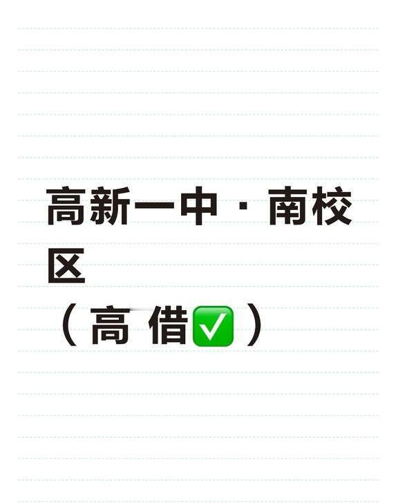 新高一👀
高新一中·南校区
（高 借✅）
	
西安高中西安中考高中录取中考滑档
