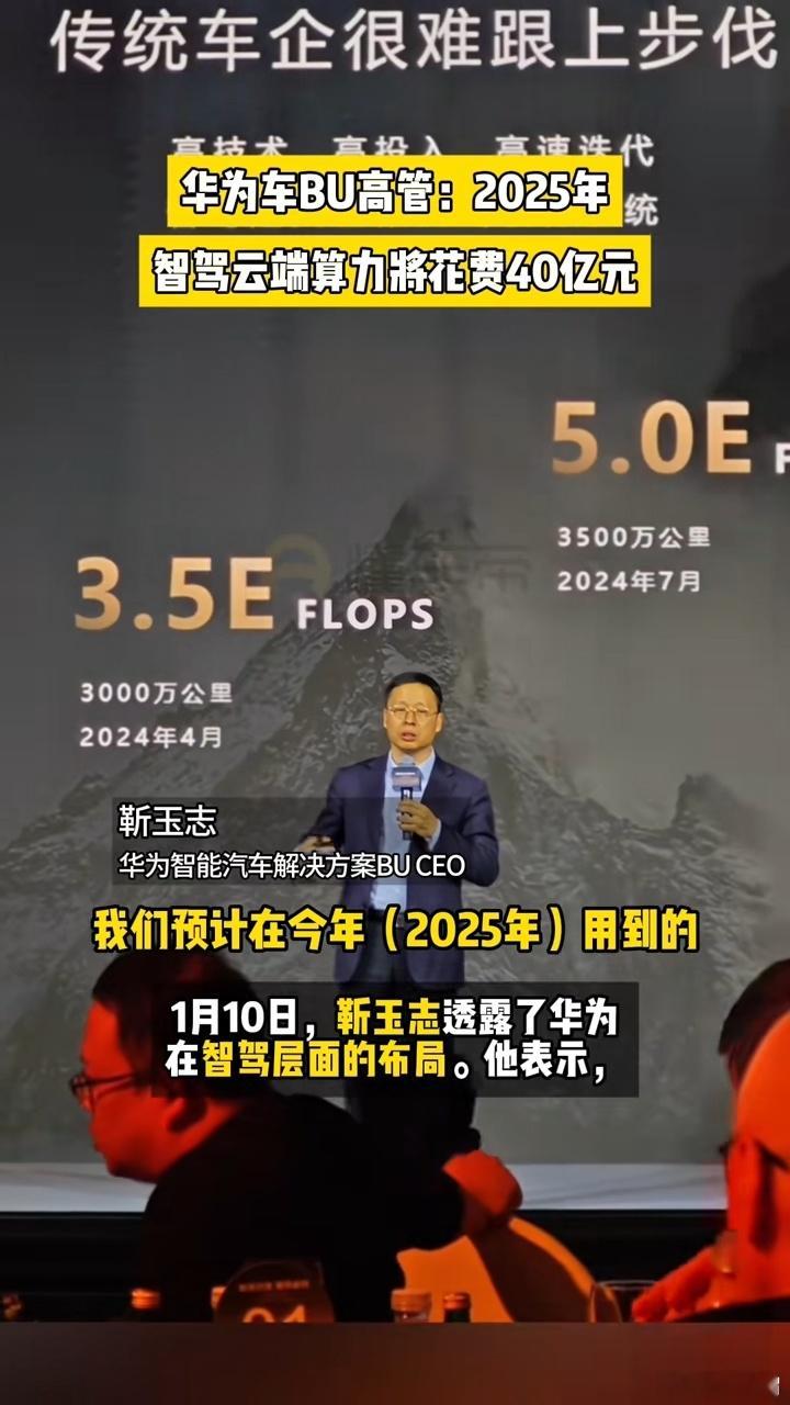 华为车BU靳玉志  ：“我们预计在今年在云端训练的算力费用会超过四十亿。这样的成