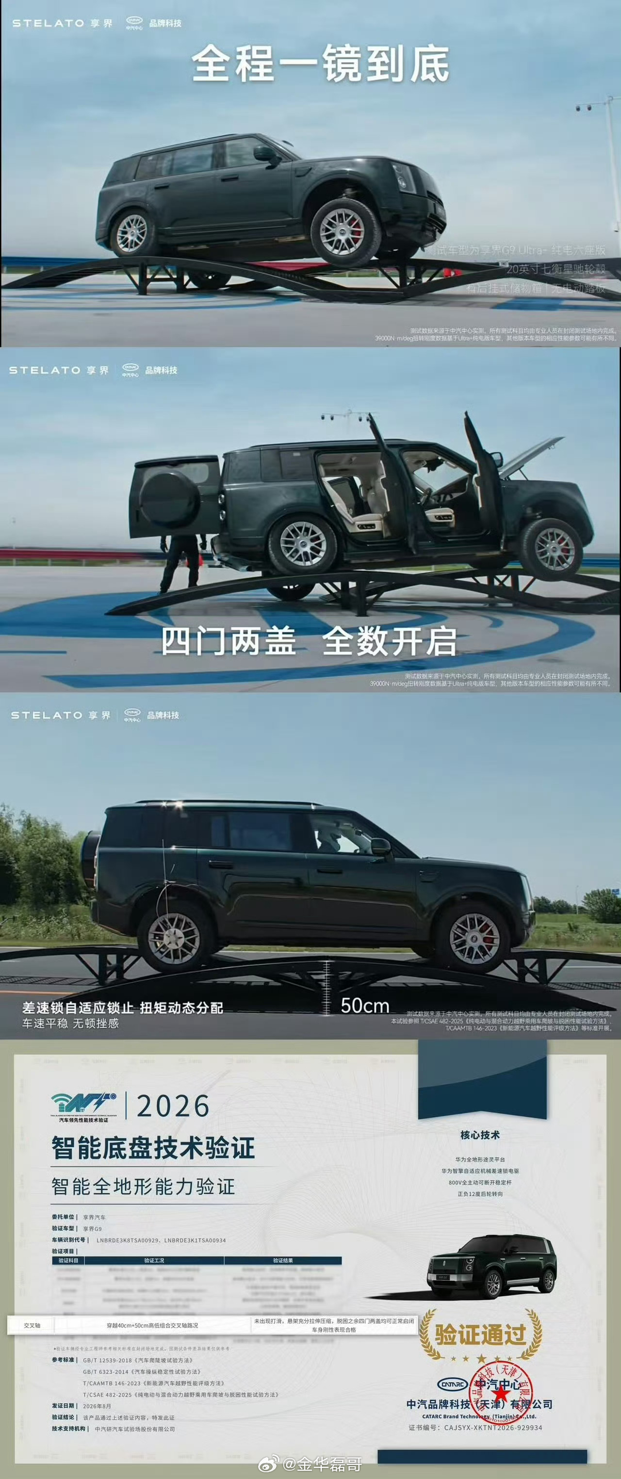 享界G9通过中汽中心智能底盘技术认证实力就是底气，真不是光说不练，连续交叉轴、5