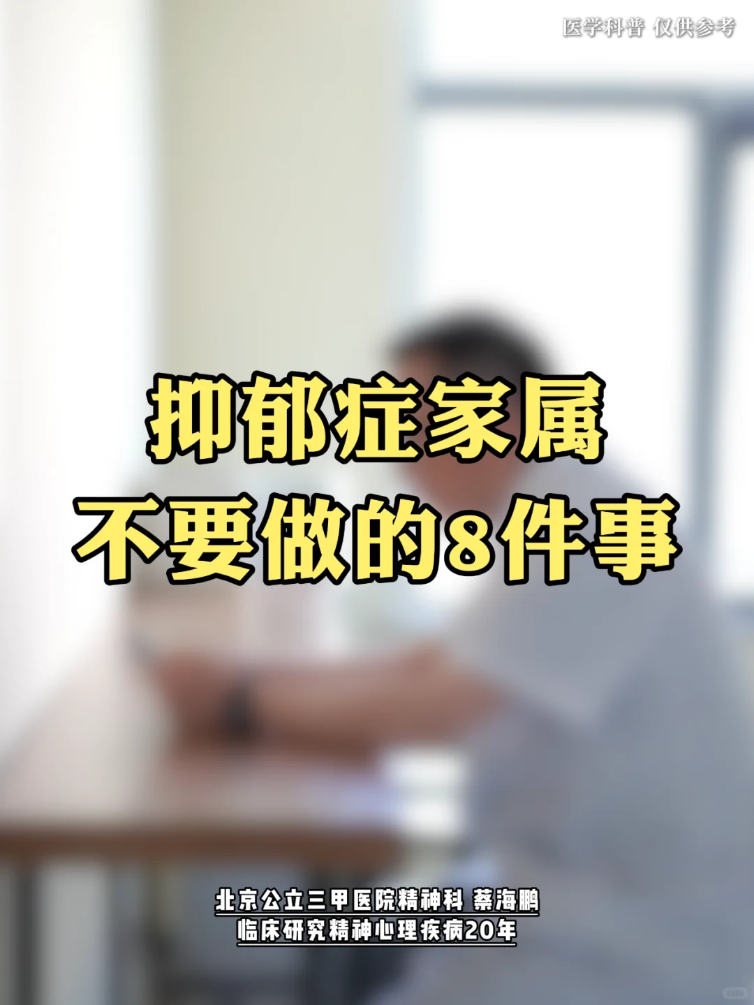 【蔡海鹏】抑郁症家属不要做的8件事 ﻿北京精神科﻿ ﻿抑郁症﻿ ﻿