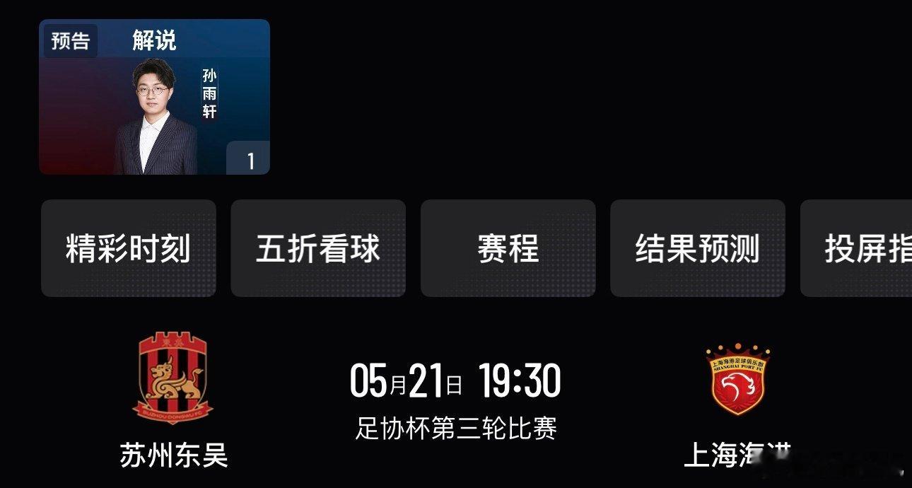 本周解说和直播安排：5.21/19:30  足协杯  苏州东吴vs上海海港（咪咕