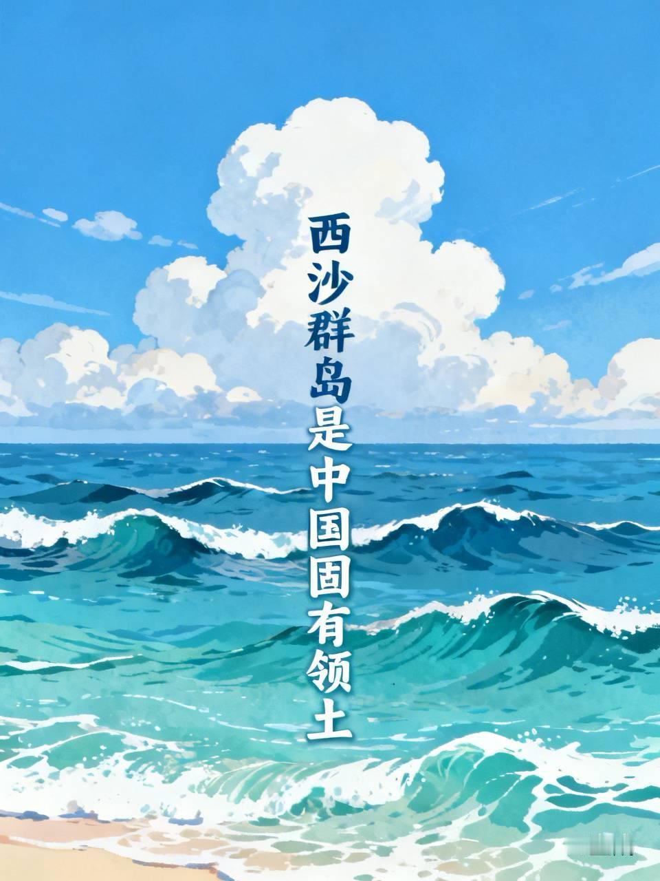 越南公然宣称西沙群岛属于其领土，完全是不自量力的找死行为，对此你怎么看？
西沙群