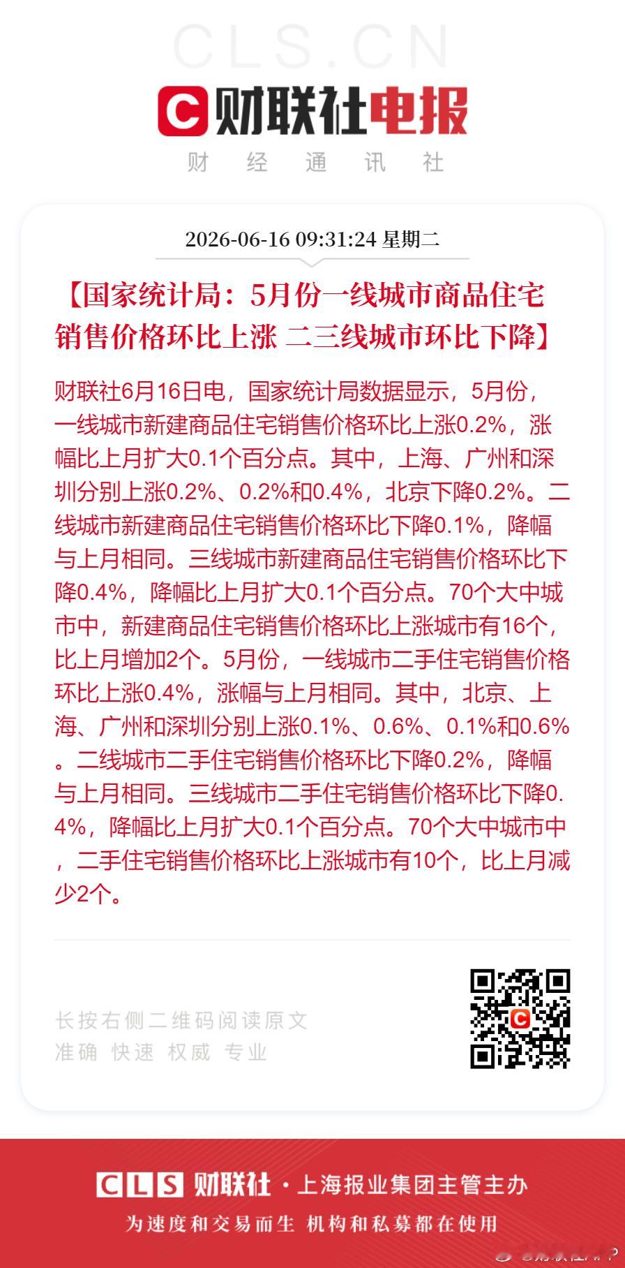 5月一线城市新房价格环比上涨【国家统计局：5月份一线城市商品住宅销售价格环比上涨