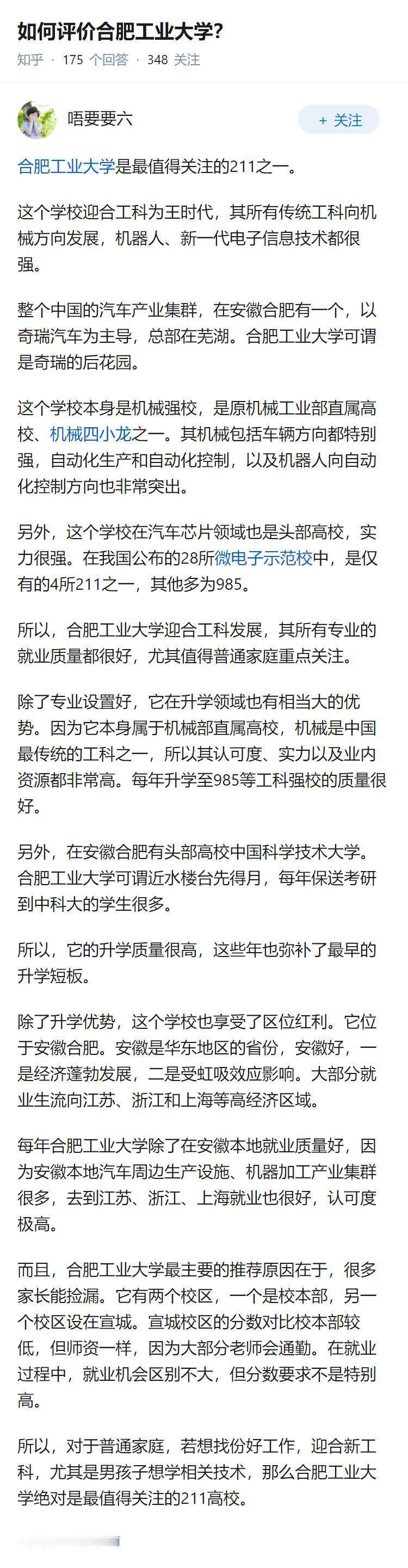 如何评价合肥工业大学？