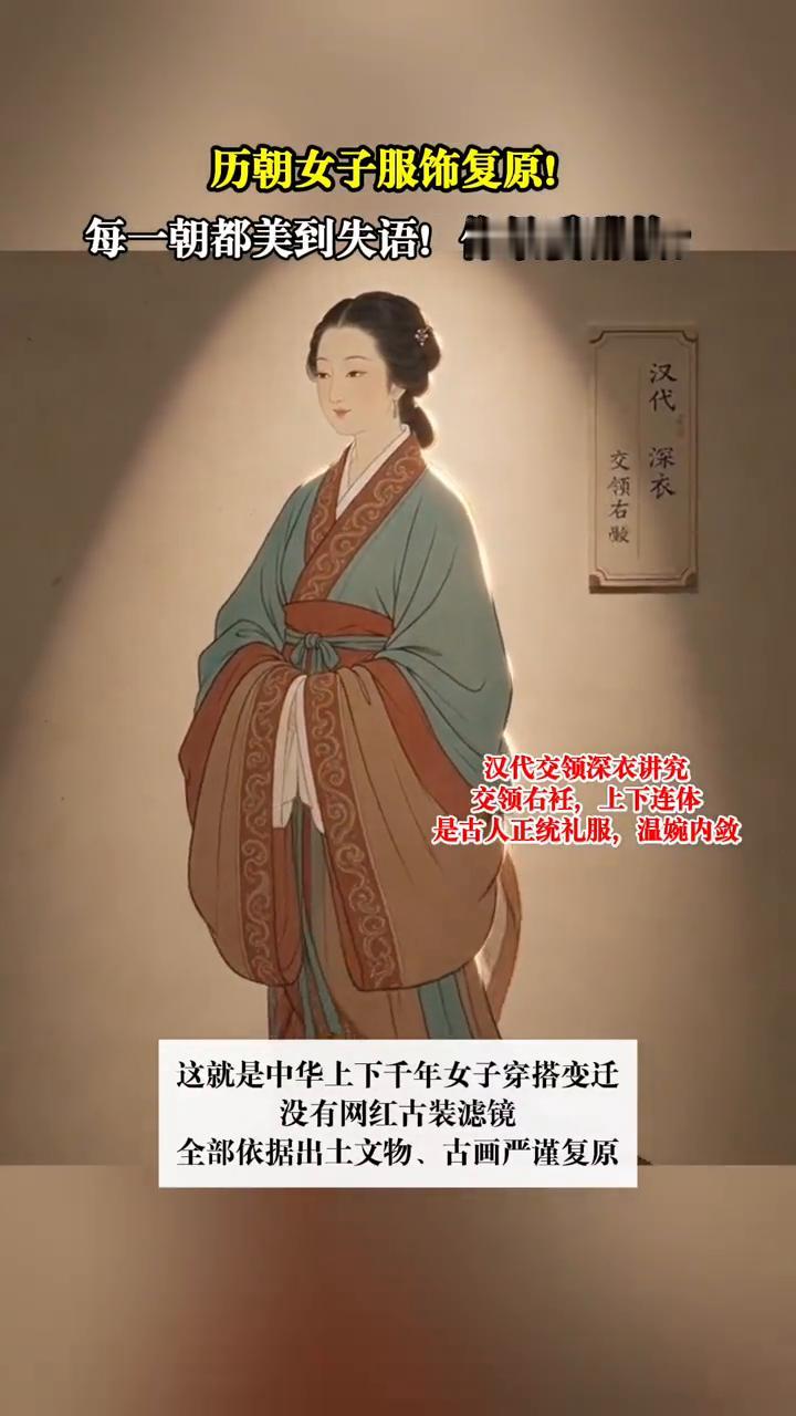 历朝女子服饰复原，每一朝都美到失语，你最爱哪款？
·汉代交领深衣讲究，交领右衽，