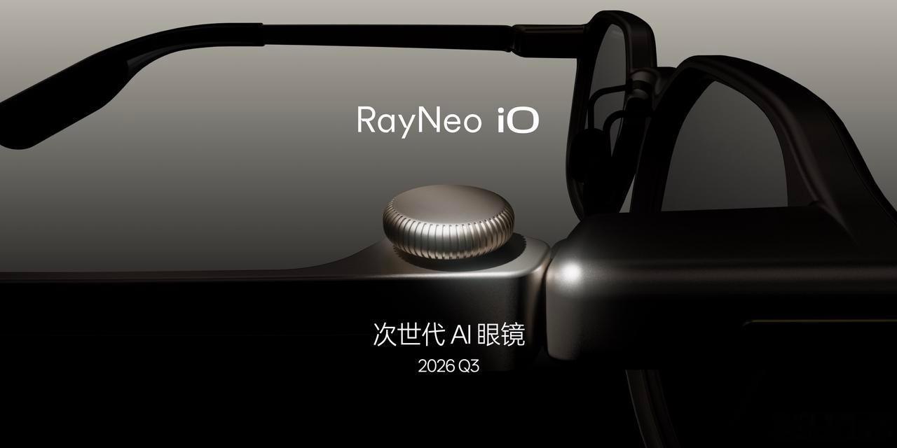 雷鸟眼镜新品发布会彩蛋揭晓：真正为 AI 而生的全新系列——次世代 AI 眼镜雷