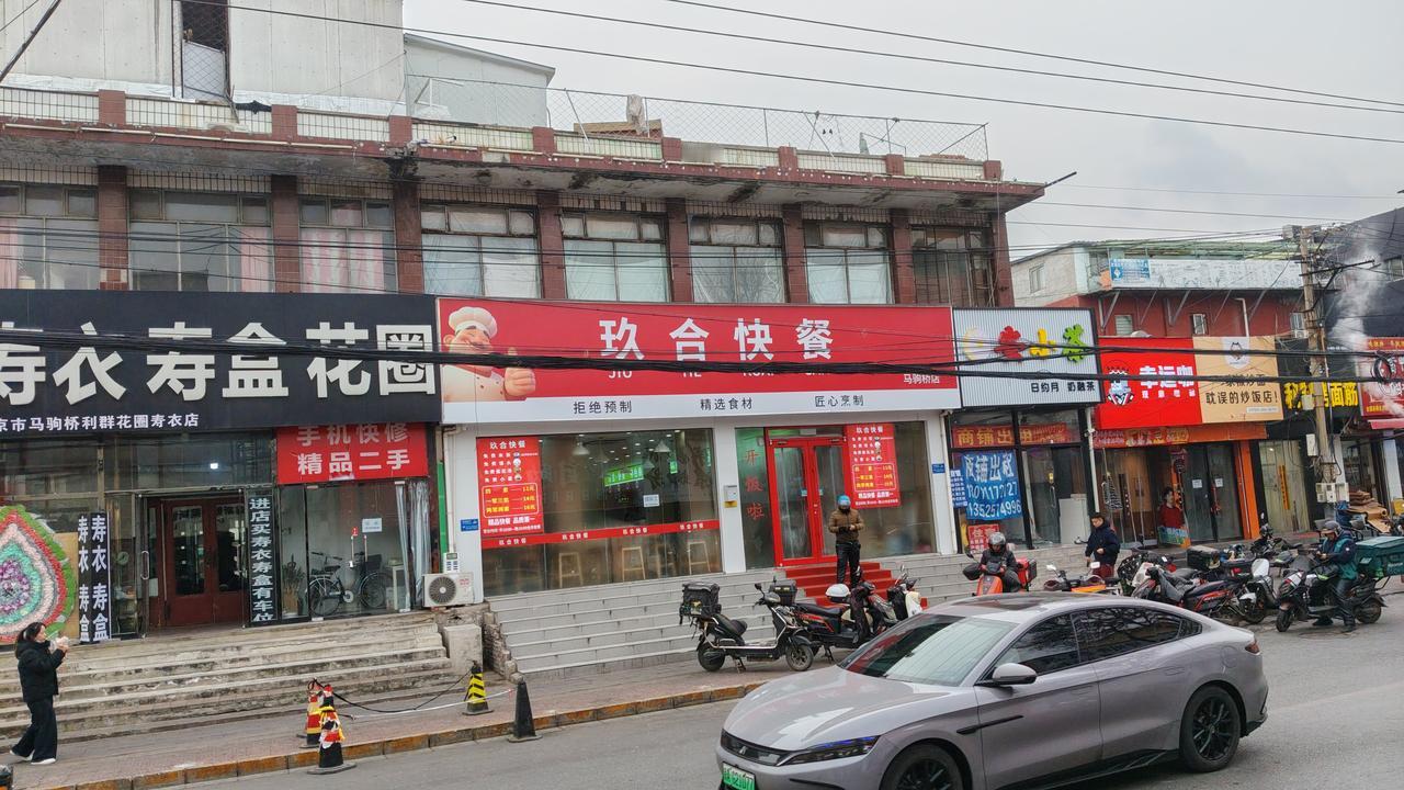 在北京通州马驹桥镇，邮局南100米路西群利寿衣店北邻新开了家玖合快餐店。这儿的性