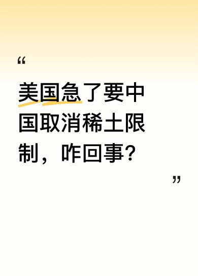 据悉，美国被曝将请求中国取消稀土限制。而就在同一天，中国国家出口管制工作协调机制
