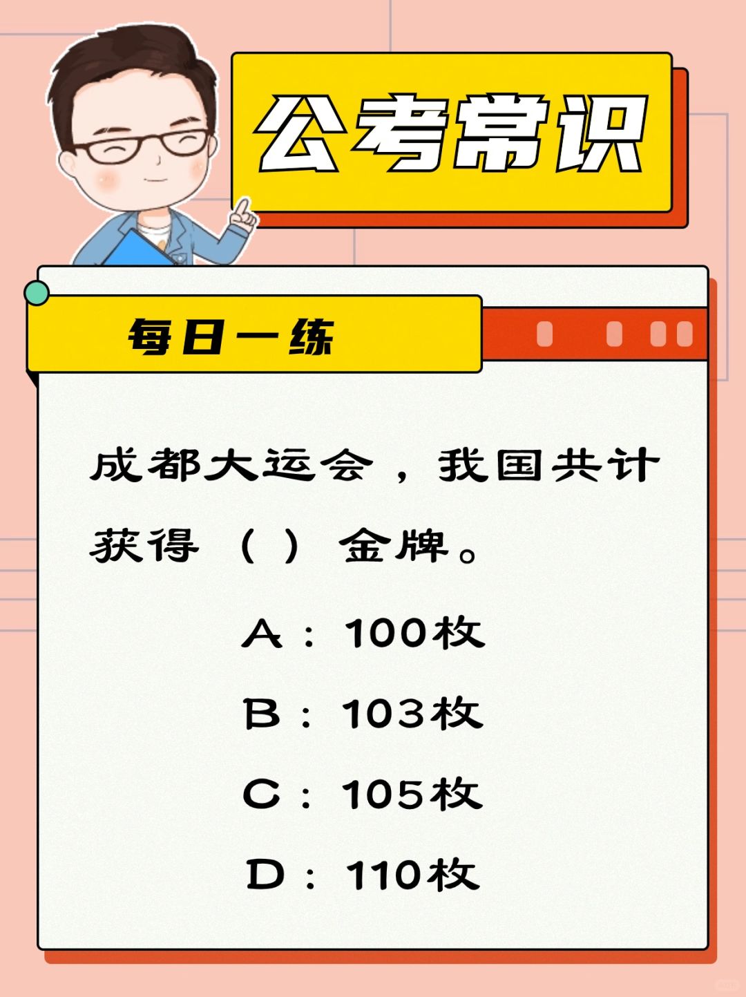 公考常识｜成都大运会，我国获得多少金牌？