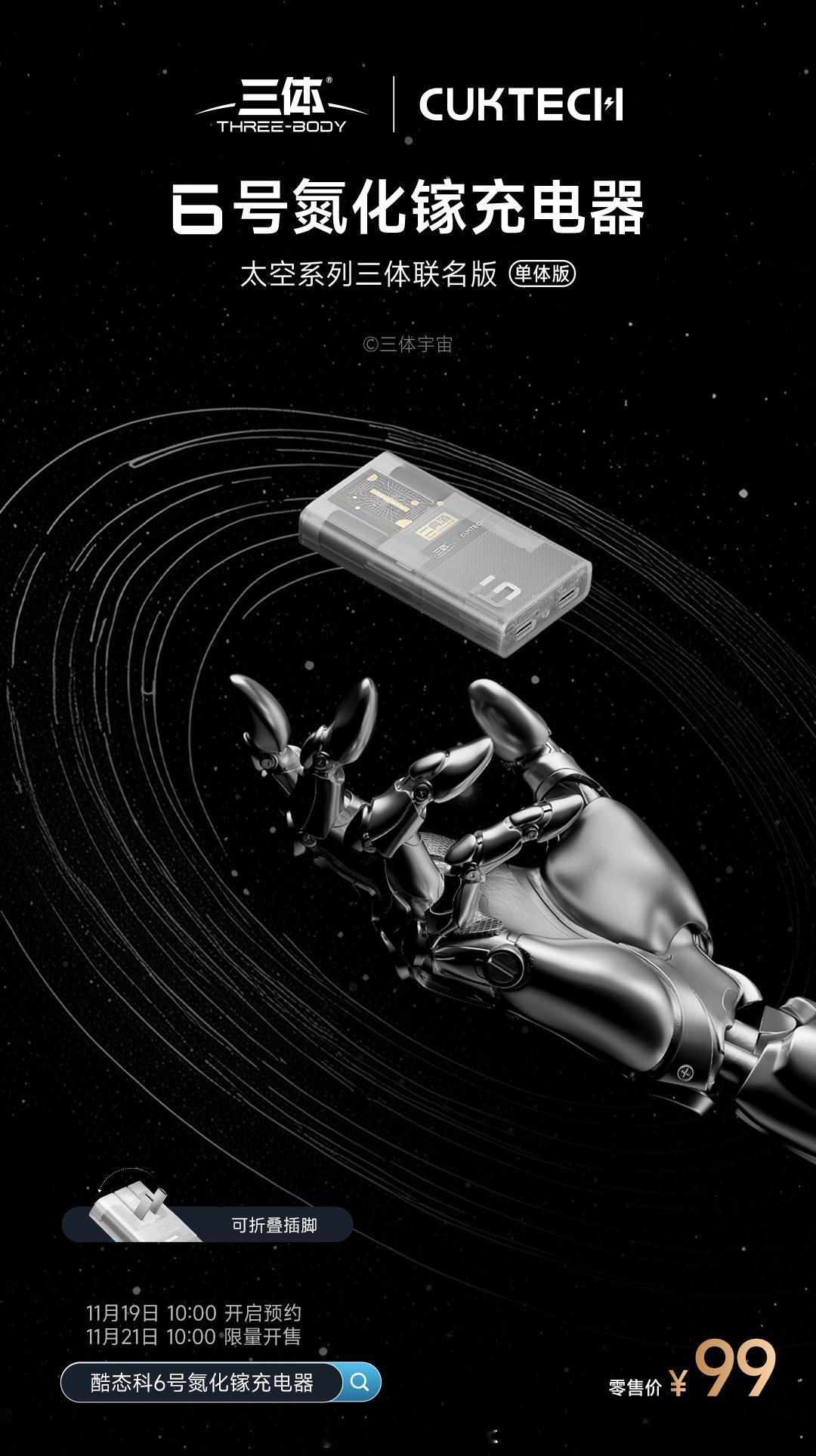 酷态科6号氮化镓充电器「太空系列三体联名版」已限量开售。外观设计上，6号电能卡片