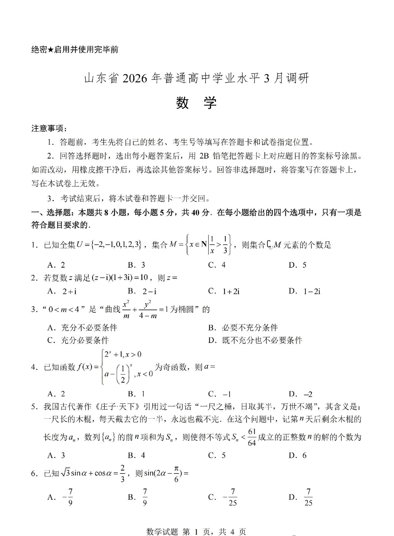山东省2023级普通高中数学试题和山东省枣 庄 市2023级高三模拟考试数学试题