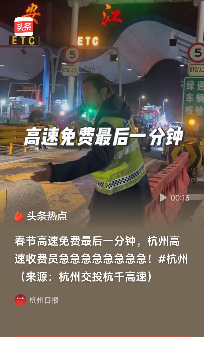 高速免费最后时刻收费员高喊快快快快杭州收费员深夜嘶吼“快快快”，喊出的是最朴素的
