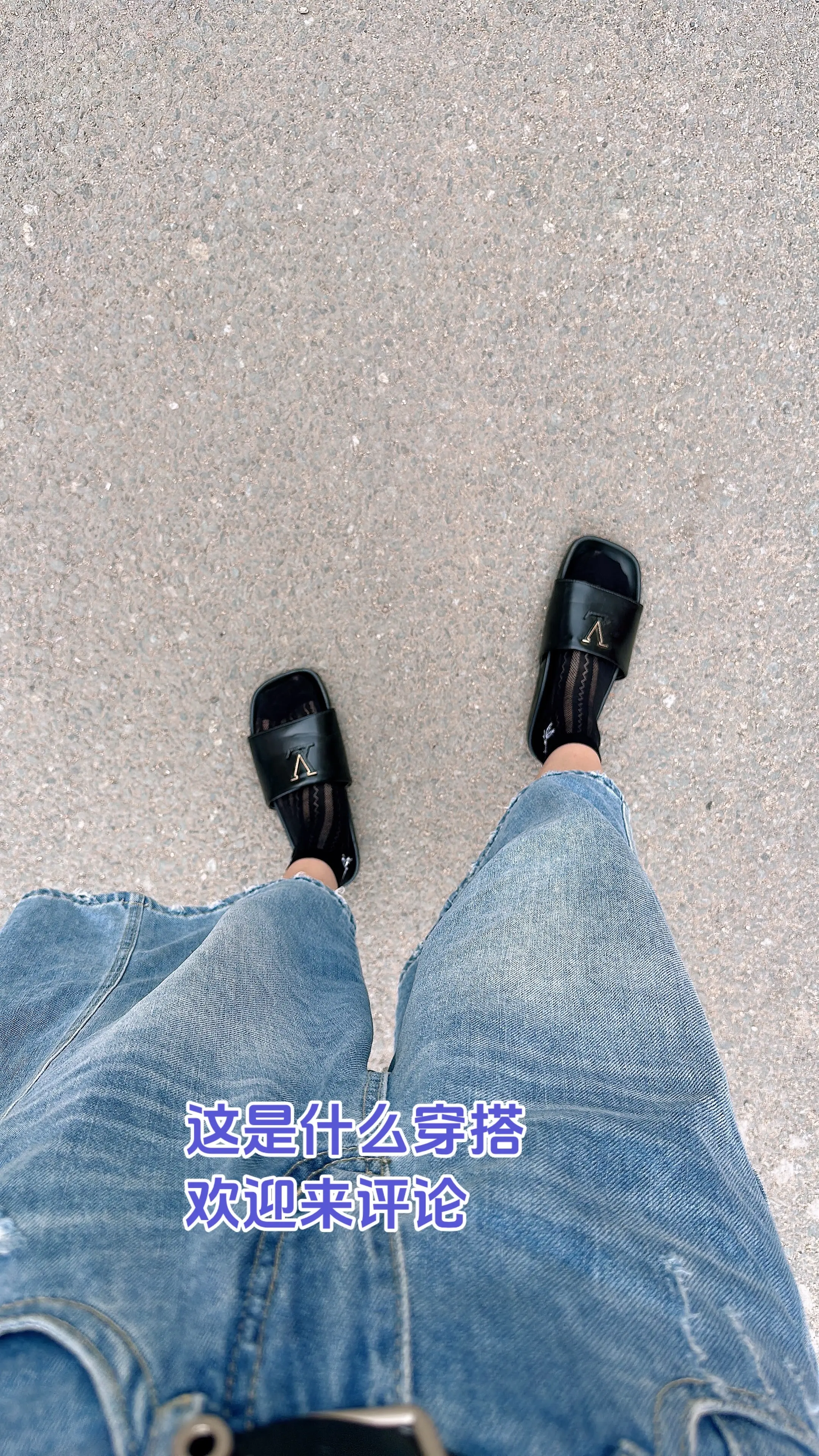 这是什么穿搭，欢迎来评论😂