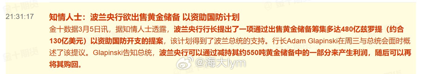 知情人士：波兰央行欲出售黄金储备 以资助国防计划据知情人士透露，波兰央行行长提出