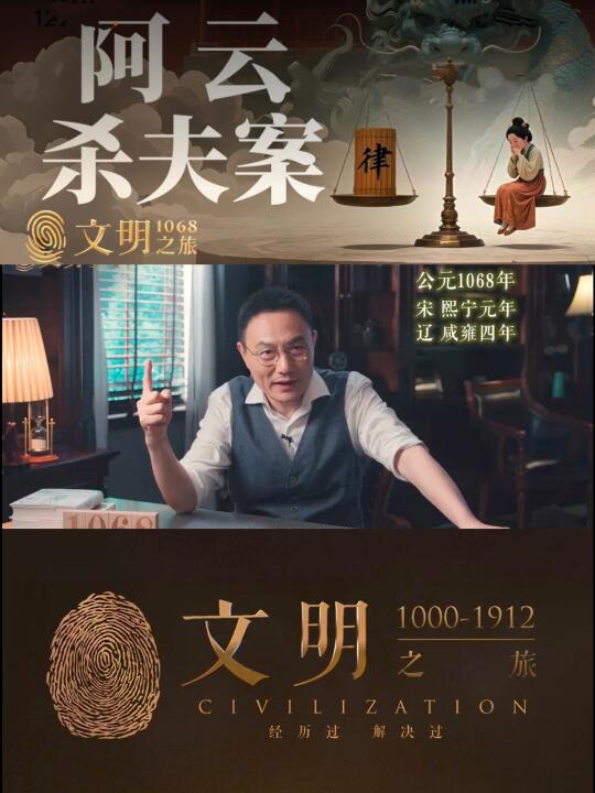 《文明之旅》1068｜阿云姑娘该不该死？